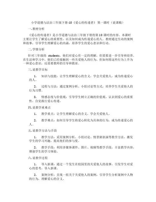 小学道德与法治三年级下册-10《爱心的传递者》第一课时(说课稿)