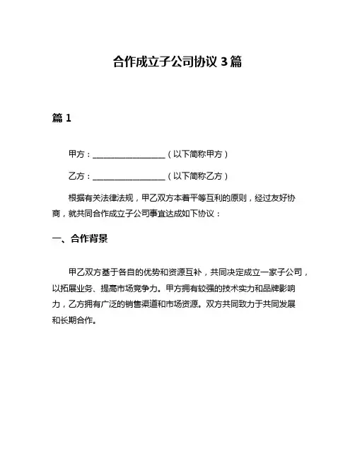 合作成立子公司协议3篇