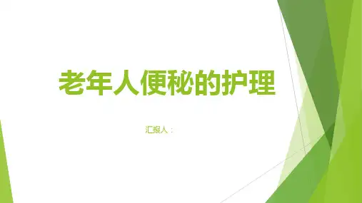 老年人便秘的护理