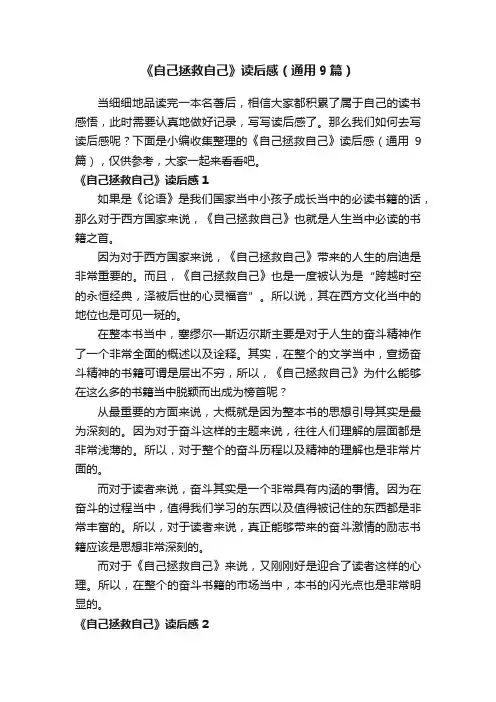 《自己拯救自己》读后感（通用9篇）