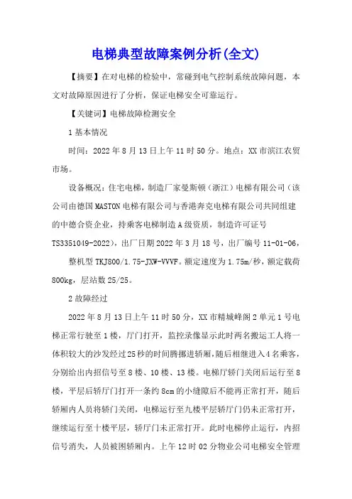 电梯典型故障案例分析(全文)