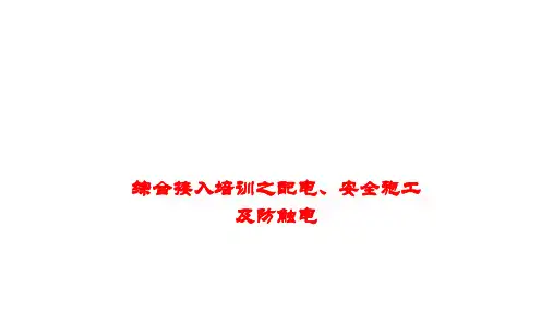 配电、安全施工及防触电培训