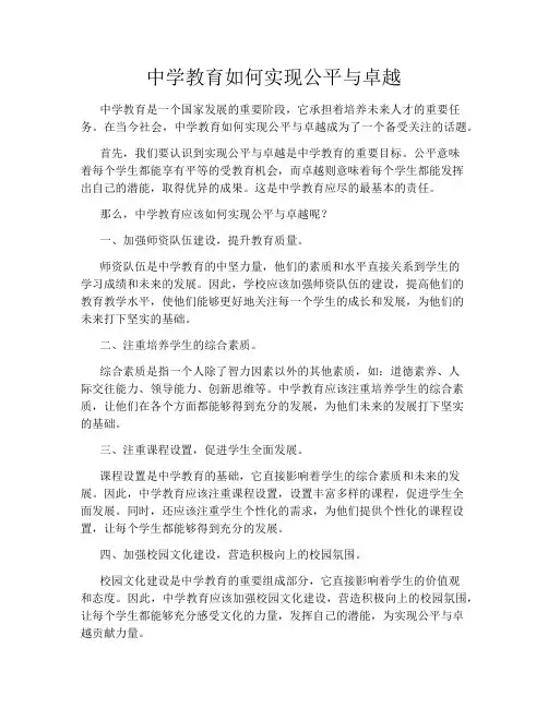 中学教育如何实现公平与卓越