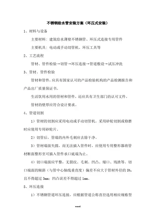 不锈钢给水管安装方案(环压式安装)(优选.)