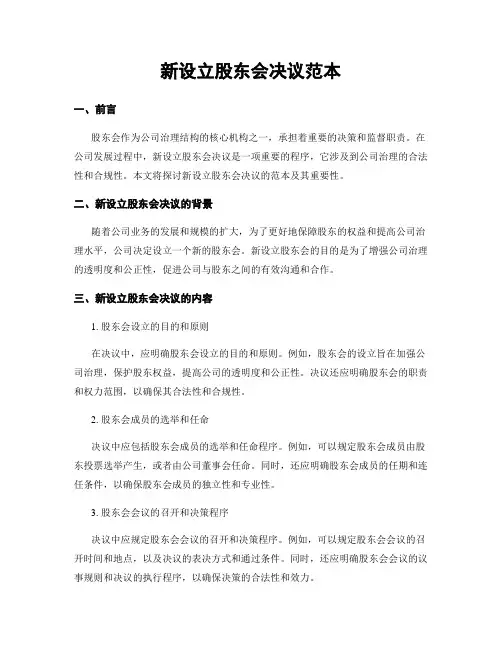 新设立股东会决议范本