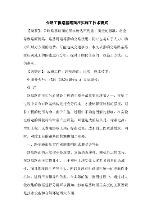 公路工程路基路面压实施工技术研究