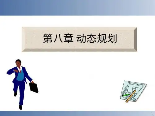 运筹学第八章动态规划
