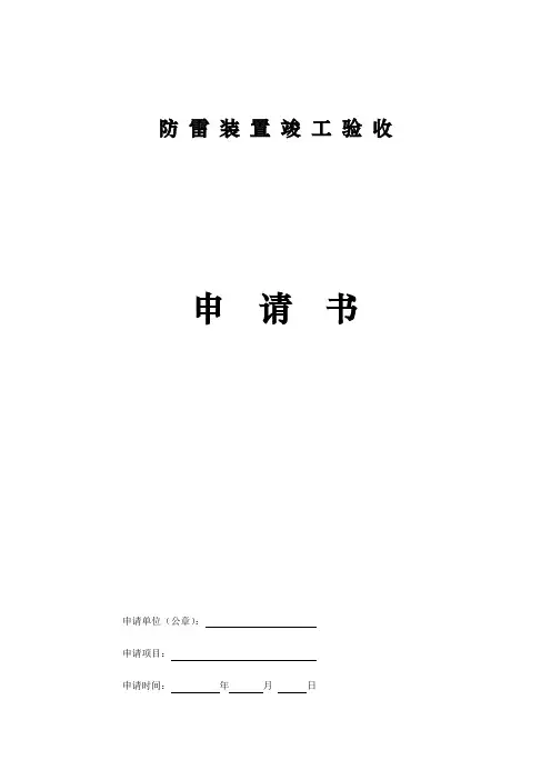 防 雷 装 置 竣 工 验 收 - 晋城在线