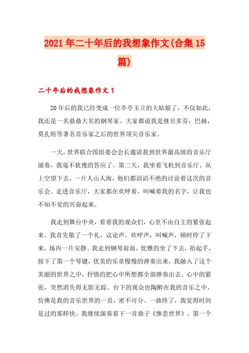 2021年二十年后的我想象作文(合集15篇)