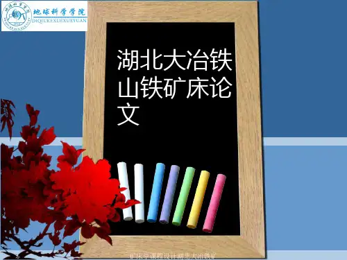 矿床学课程设计湖北大冶铁矿