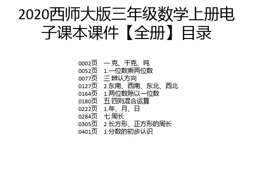 2020西师大版三年级数学上册电子课本课件【全册】