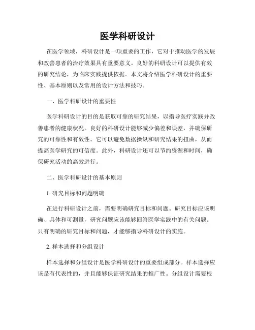 医学科研设计