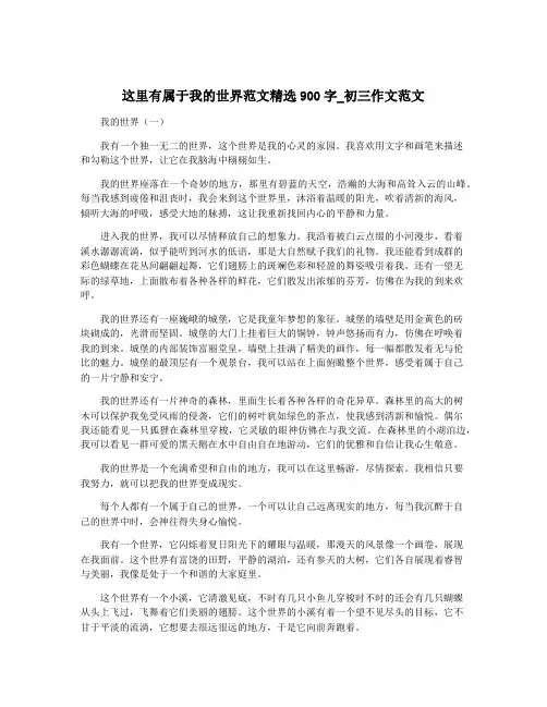 这里有属于我的世界范文精选900字_初三作文范文