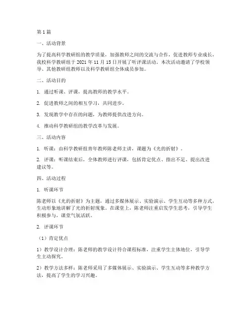 科学教研组听评活动记录(3篇)