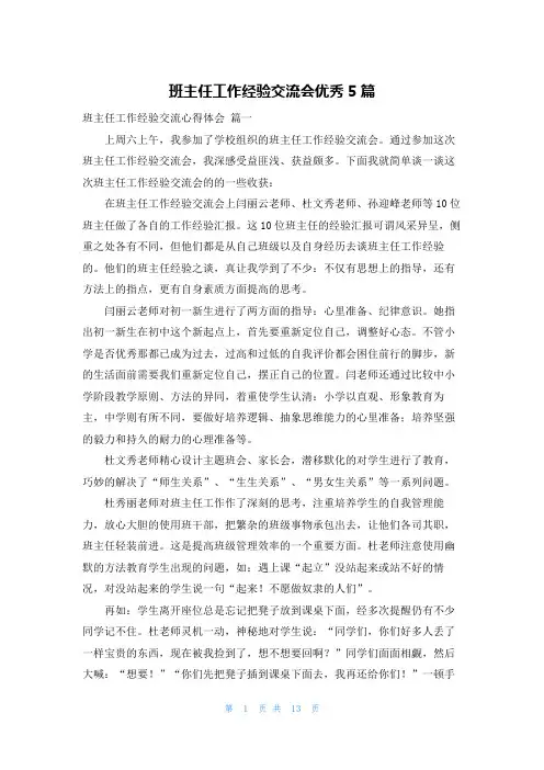班主任工作经验交流会优秀5篇