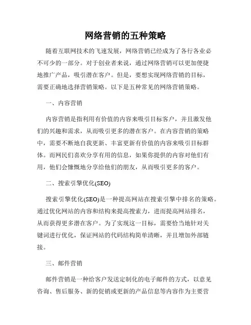 网络营销的五种策略