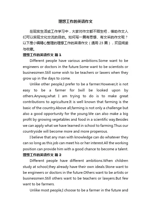 理想工作的英语作文（通用23篇）