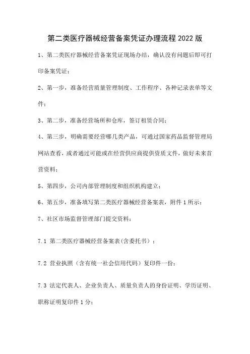第二类医疗器械经营备案凭证办理流程2022版