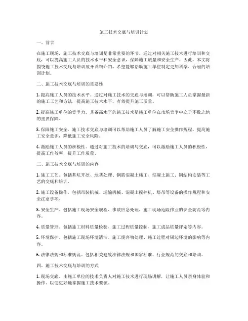 施工技术交底与培训计划