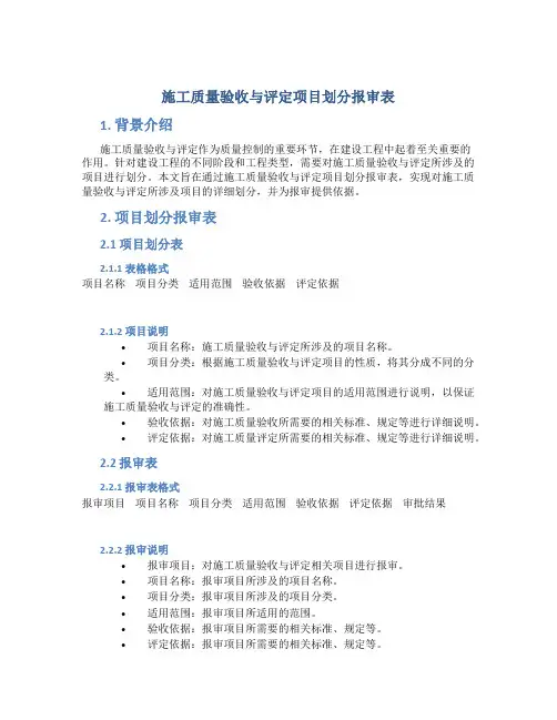 施工质量验收与评定项目划分报审表