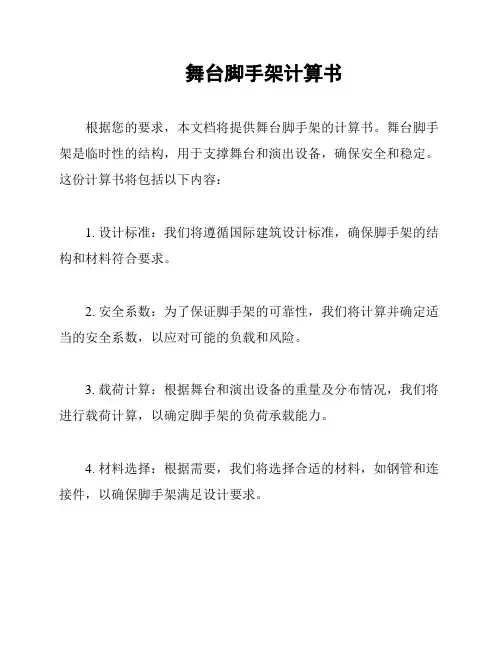 舞台脚手架计算书
