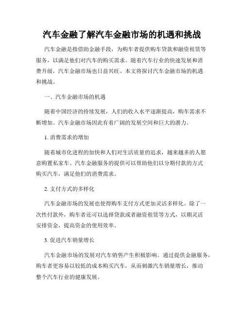 汽车金融了解汽车金融市场的机遇和挑战