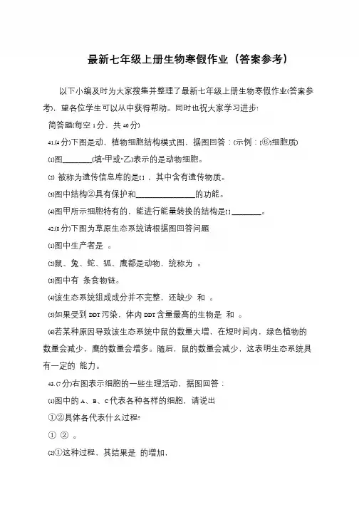 最新七年级上册生物寒假作业(答案参考)