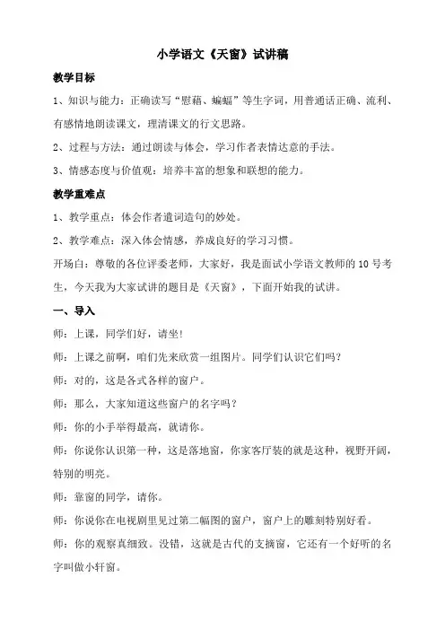 小学语文《天窗》试讲稿
