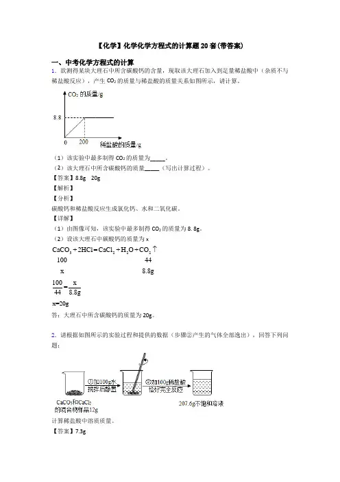 【化学】化学化学方程式的计算题20套(带答案)