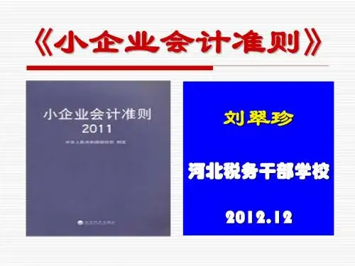 2013小企业会计准则
