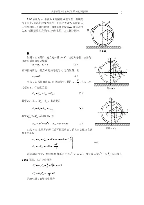 理论力学第三版 (洪嘉振) 答案第8章