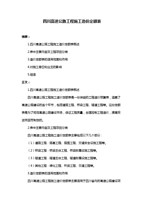 四川高速公路工程施工造价定额表