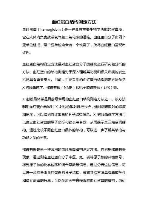 血红蛋白结构测定方法