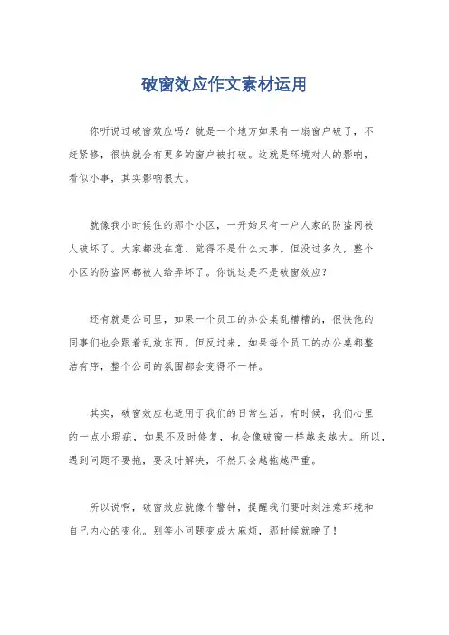 破窗效应作文素材运用