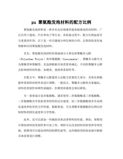 pu 聚氨酯发泡材料的配方比例