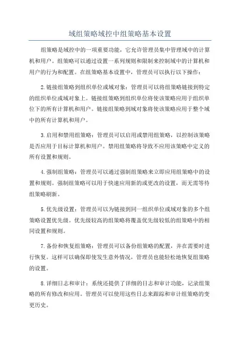 域组策略域控中组策略基本设置
