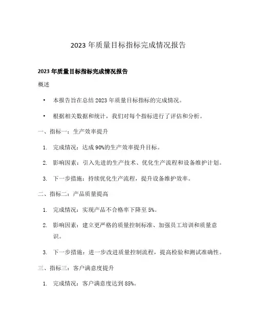 2023年质量目标指标完成情况报告