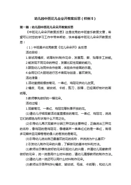 幼儿园中班花儿朵朵开教案反思（样例5）