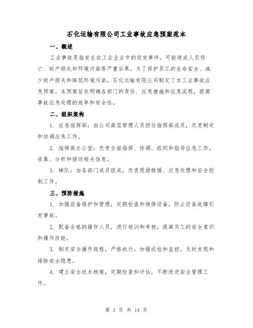 石化运输有限公司工业事故应急预案范本(四篇)