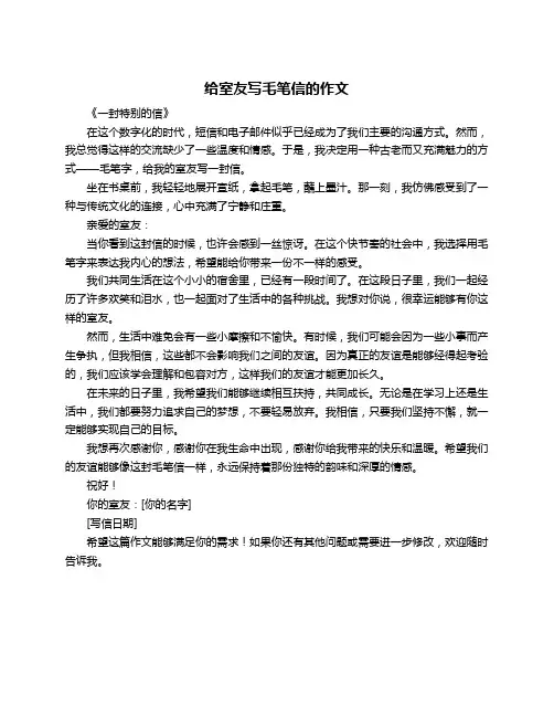 给室友写毛笔信的作文
