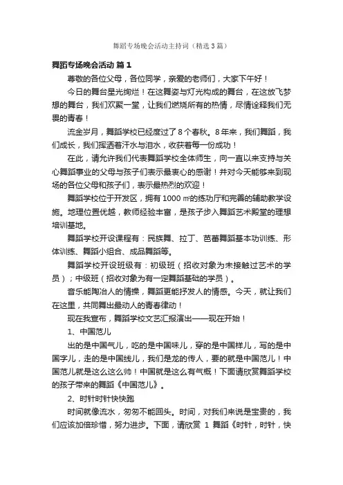 舞蹈专场晚会活动主持词（精选3篇）