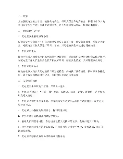 配电室安全管理制度_国标