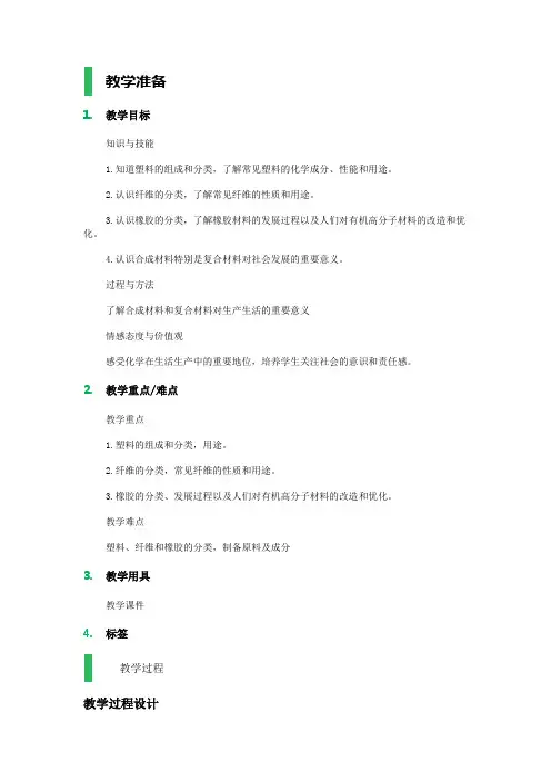 第四节--塑料、纤维和橡胶-教学设计-教案
