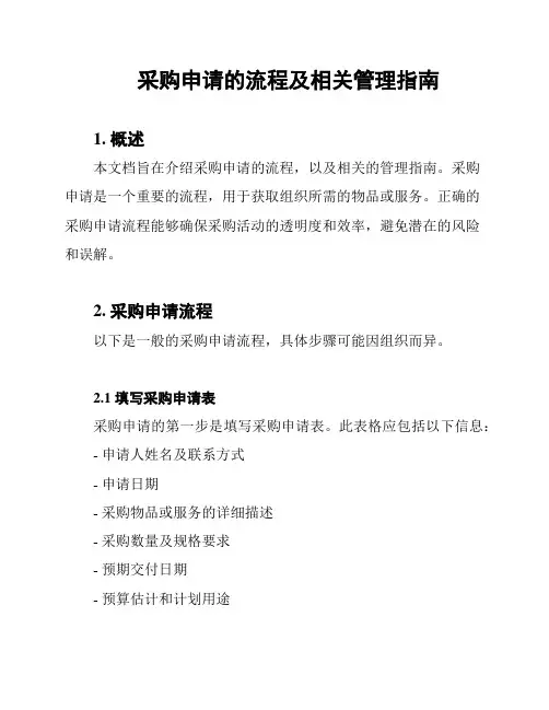 采购申请的流程及相关管理指南