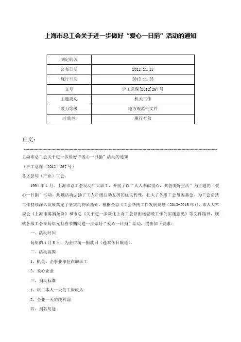 上海市总工会关于进一步做好“爱心一日捐”活动的通知-沪工总保[2012]267号