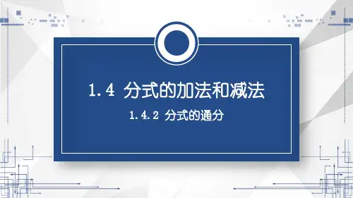 湘教版数学八年级上册第一章第四节分式的通分课件