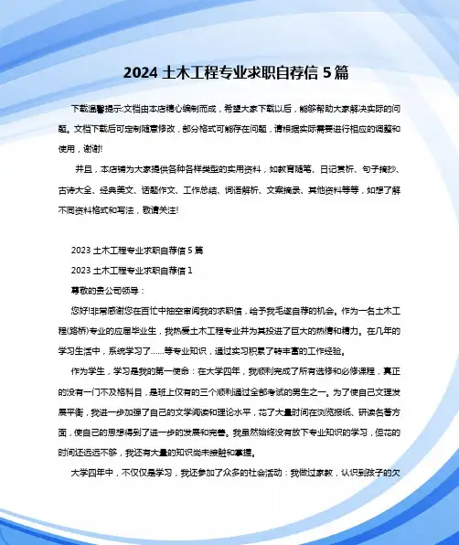 2024土木工程专业求职自荐信5篇