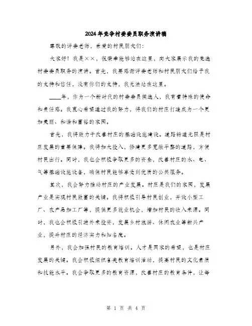 2024年竞争村委委员职务演讲稿(2篇)