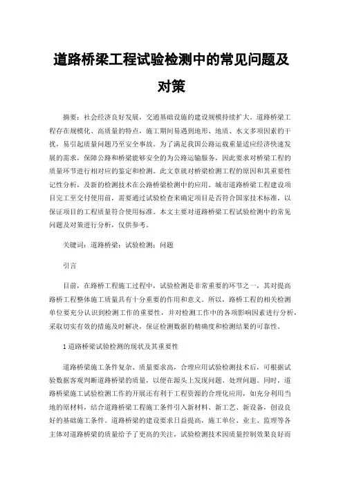 道路桥梁工程试验检测中的常见问题及对策