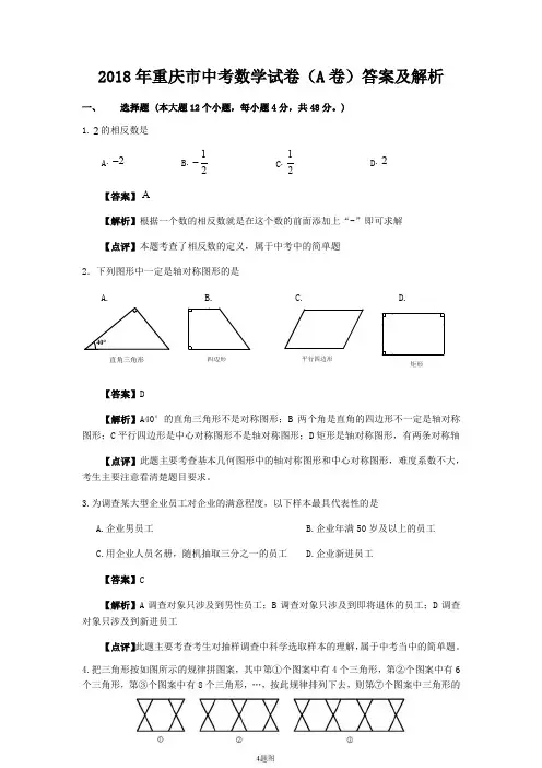2018年重庆市中考数学试卷(A卷)答案及解析(可编辑)